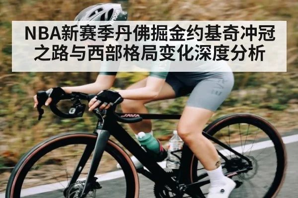 NBA新赛季丹佛掘金约基奇冲冠之路与西部格局变化深度分析 - kaiyun