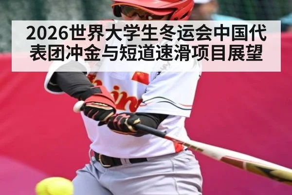 2026世界大学生冬运会中国代表团冲金与短道速滑项目展望