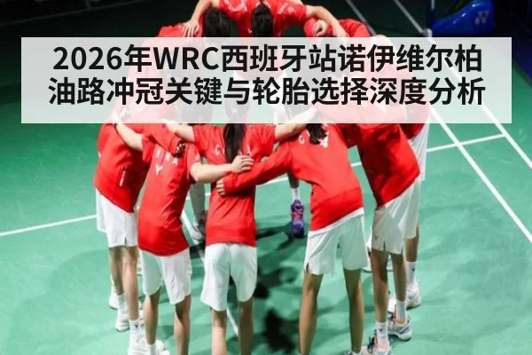 2026年WRC西班牙站诺伊维尔柏油路冲冠关键与轮胎选择深度分析 - kaiyun